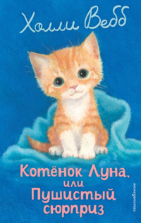 Котёнок Луна, или Пушистый сюрприз