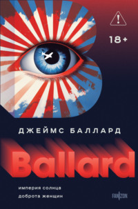 Империя Солнца. Доброта женщин