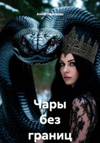 Чары без границ
