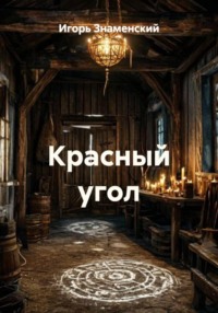 Красный угол