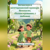 Веганский и вегетарианский прикорм: безопасно, сбалансированно, с любовью