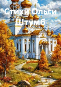 Стихи Ольги Штумб