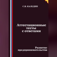 Аттестационные тесты с ответами. Развитие предпринимательства