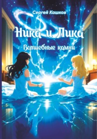 Ника и Лика. Волшебные камни