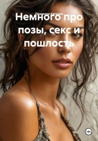 Немного про позы, секс и пошлость
