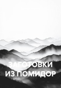 ЗАГОТОВКИ ИЗ ПОМИДОР