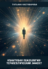 Квантовая психология: Терапевтический эффект
