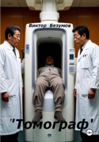 Томограф