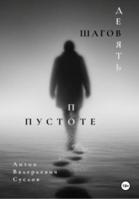 Девять шагов по пустоте