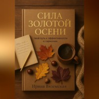 Сила золотой осени: твой путь к эффективности и гармонии