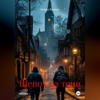 Шепот из тени