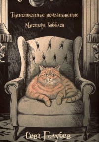 Таинственное исчезновение Мистера Бабблса