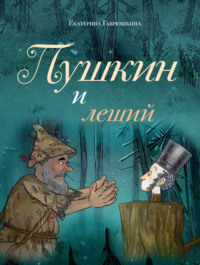 Пушкин и леший