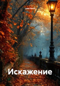 Искажение
