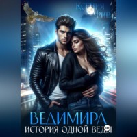 Ведимира. История одной веды.