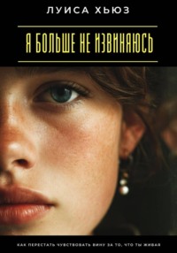 Я больше не извиняюсь. Как перестать чувствовать вину за то, что ты живая
