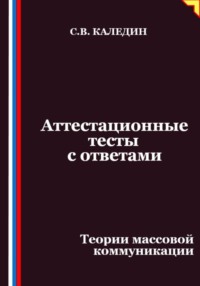Аттестационные тесты с ответами. Теории массовой коммуникации