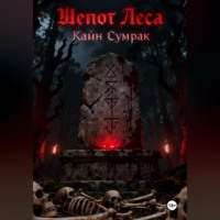 Шепот леса