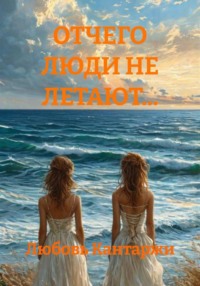 ОТЧЕГО ЛЮДИ НЕ ЛЕТАЮТ…