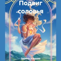 Подвиг соловья
