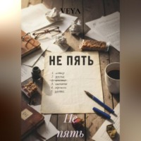 Не пять