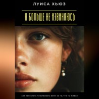 Я больше не извиняюсь. Как перестать чувствовать вину за то, что ты живая