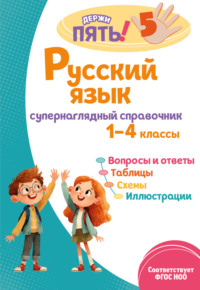 Русский язык. Супернаглядный справочник. 1–4 классы
