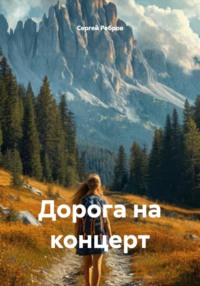 Дорога на концерт