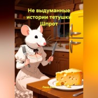 Не выдуманные истории тетушки Шпрот