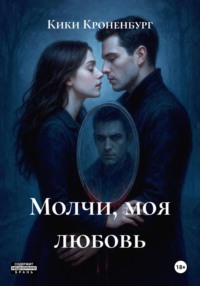 Молчи, моя любовь