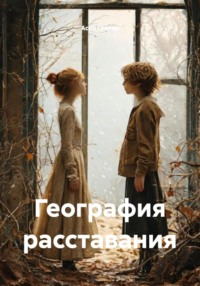 География расставания
