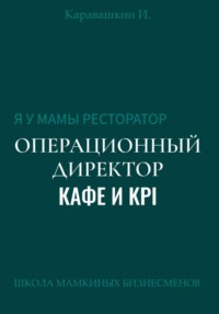 Я у мамы ресторатор: Операционный Директор кафе и KPI