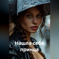 Нашла себе принца