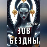 Зов Бездны