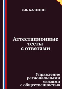 Аттестационные тесты с ответами. Управление региональными связями с общественностью
