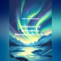 Нейросети и викторины. Математика 1 класс