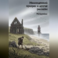 Изможденный призрак и другие рассказы