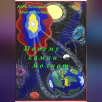 Почему камни молчат