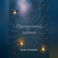 Прозрачный паучок