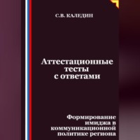 Аттестационные тесты с ответами. Формирование имиджа в коммуникационной политике региона