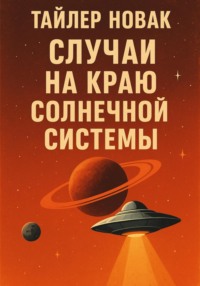 Случай на краю солнечной системы