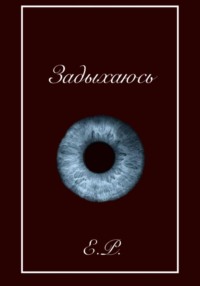 Задыхаюсь