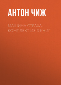 Машина страха. Комплект из 3 книг
