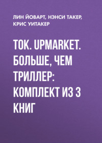 Tok. Upmarket. Больше, чем триллер: комплект из 3 книг