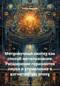 Метанаучный синтез как способ метапознания: Расширение горизонтов науки и управления в когнитивную эпоху