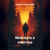 Мой путь к счастью
