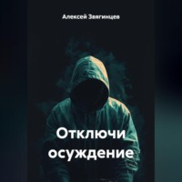 Отключи осуждение