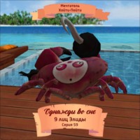 Однажды во сне, 9 лиц Элиды, Серия 59