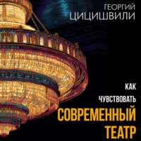 Как чувствовать современный театр