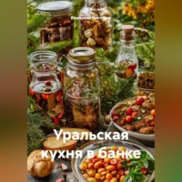 Уральская кухня в банке